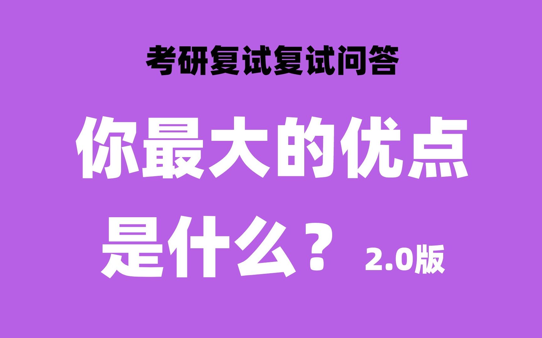 考研复试英语问答:你最大的优点是什么?2.0版哔哩哔哩bilibili