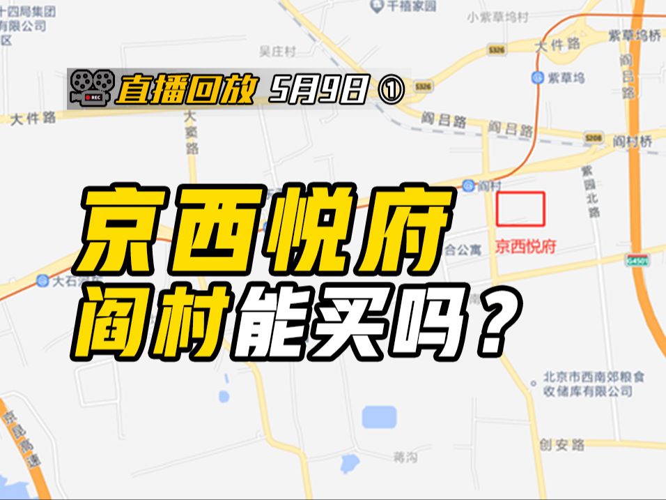 新政策受益的价格洼地,房山外围板块为啥只推荐阎村?京西悦府的叠拼有多香?【钛哥直播回放5.9①】哔哩哔哩bilibili