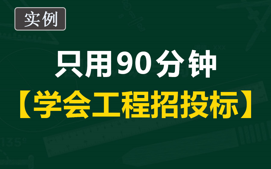 [图]招投标前期准备工作/投标文件编制/零基础怎么学招投标