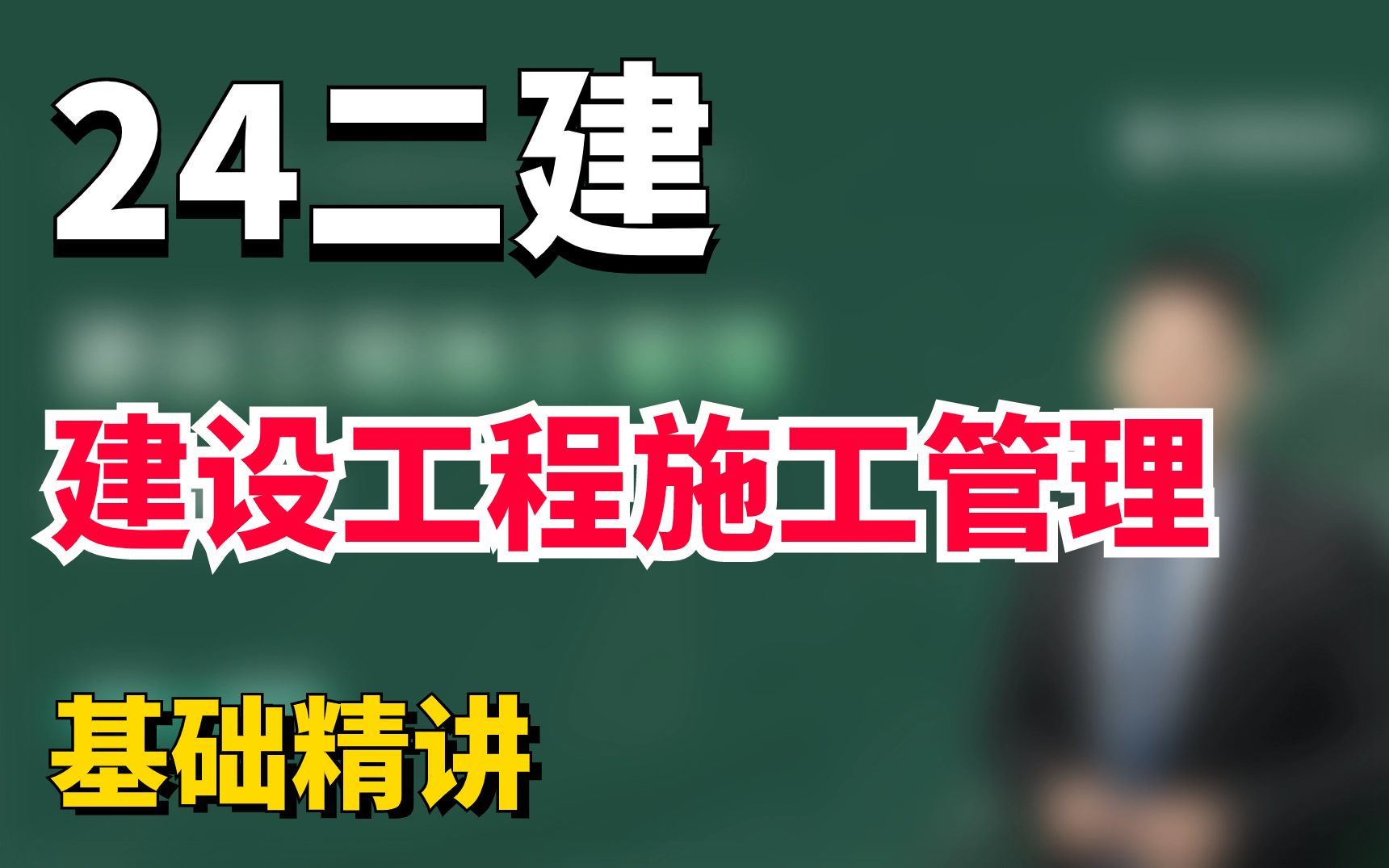 24二建备考必看!知名老师带你学二建建设工程施工管理哔哩哔哩bilibili