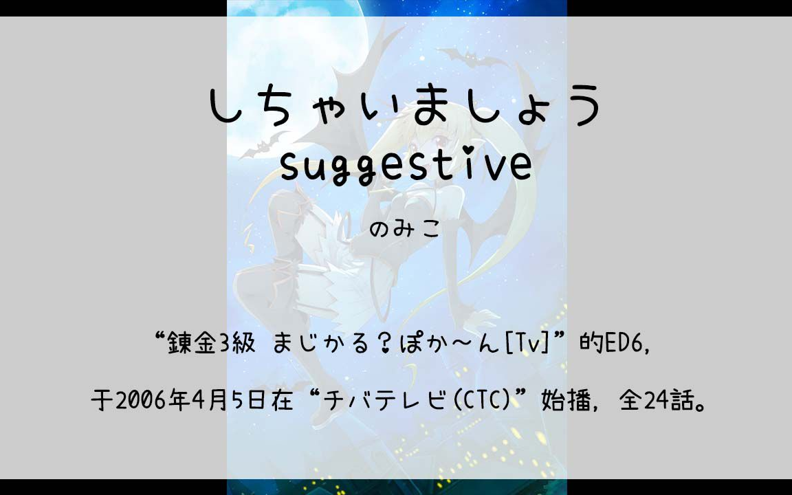 【1200】錬金3级 まじかる?ぽか~ん[Tv](En6)しちゃいましょう suggestive哔哩哔哩bilibili