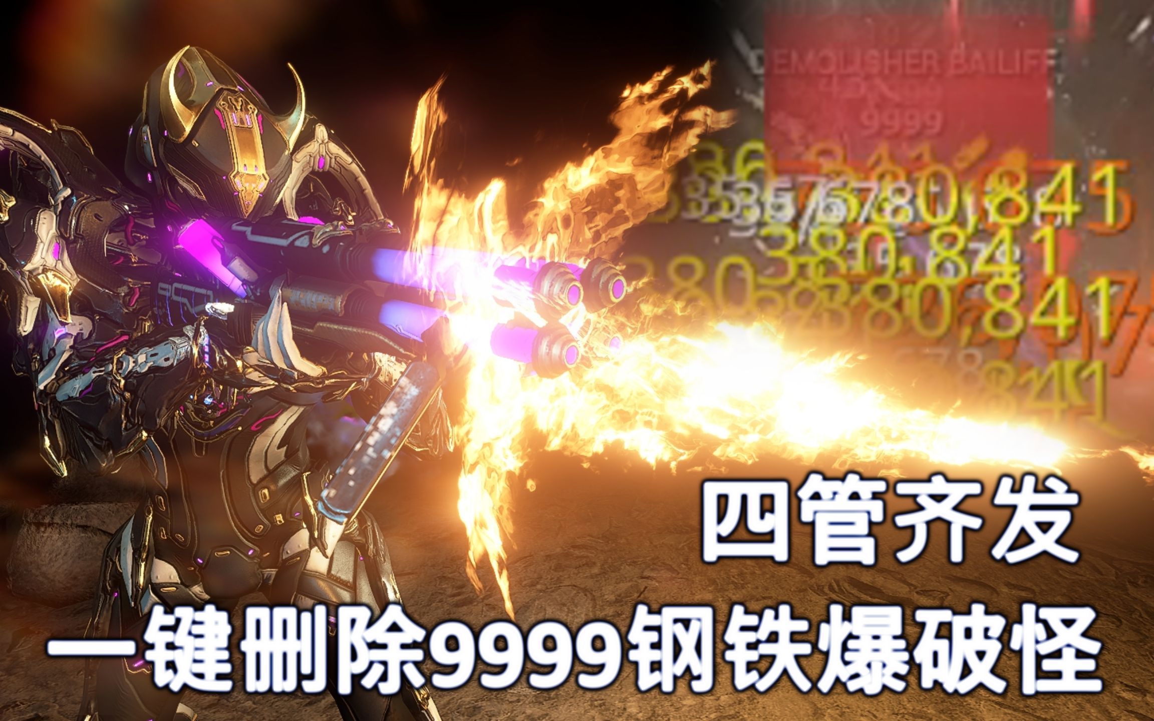 【Warframe】赤毒 海克 / 4000基伤100多重?! 四管齐发秒杀9999网络游戏热门视频