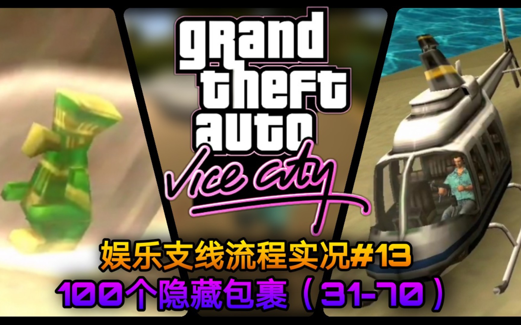 gtavc【秋枫】《罪恶都市》#13:100个隐藏包裹(31-70)【娱乐支线流程