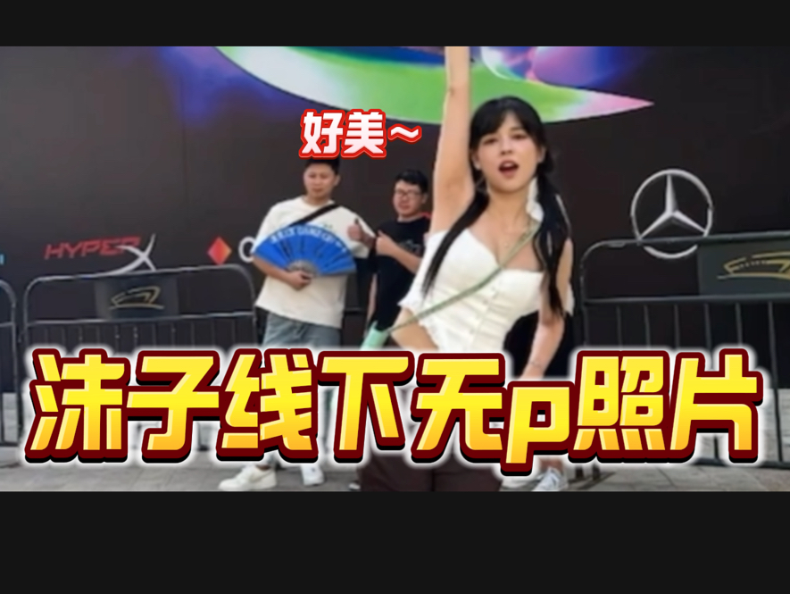 沫子线下去看比赛晒自己无p照片,大家觉得这颜值怎么样?