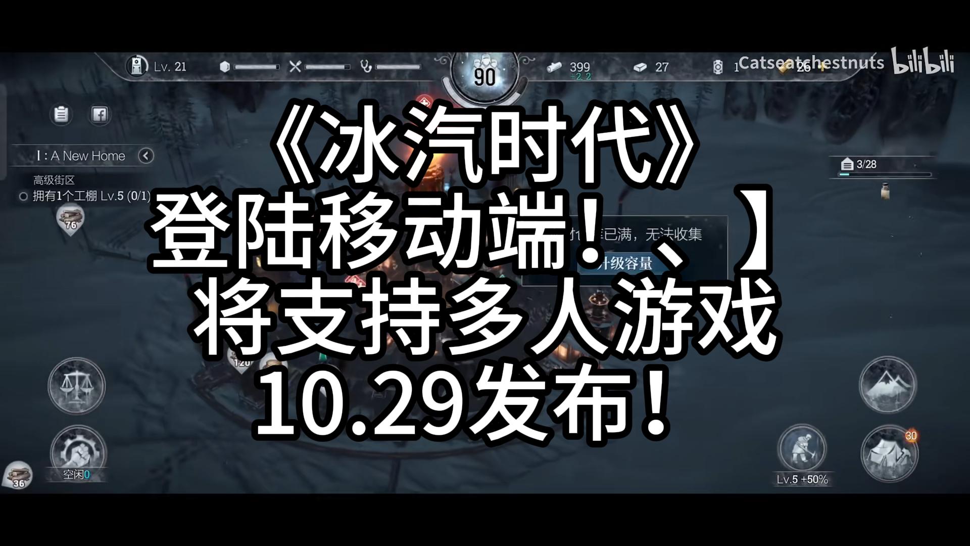 《冰汽时代》登陆移动端!将支持多人游戏10.29发布!单机游戏热门视频