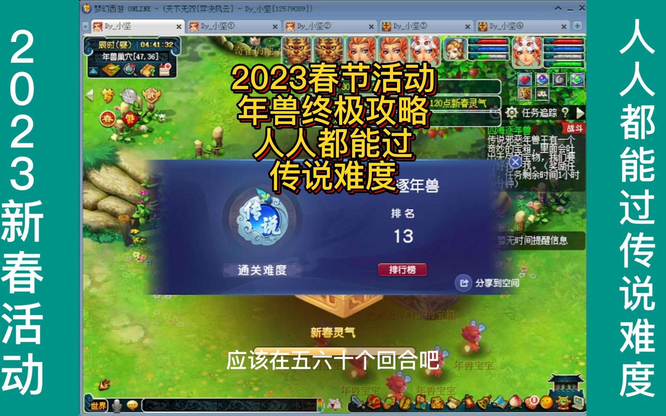 梦幻西游:2023春节活动年兽终极攻略!人人都能过传说难度!!!梦幻西游攻略