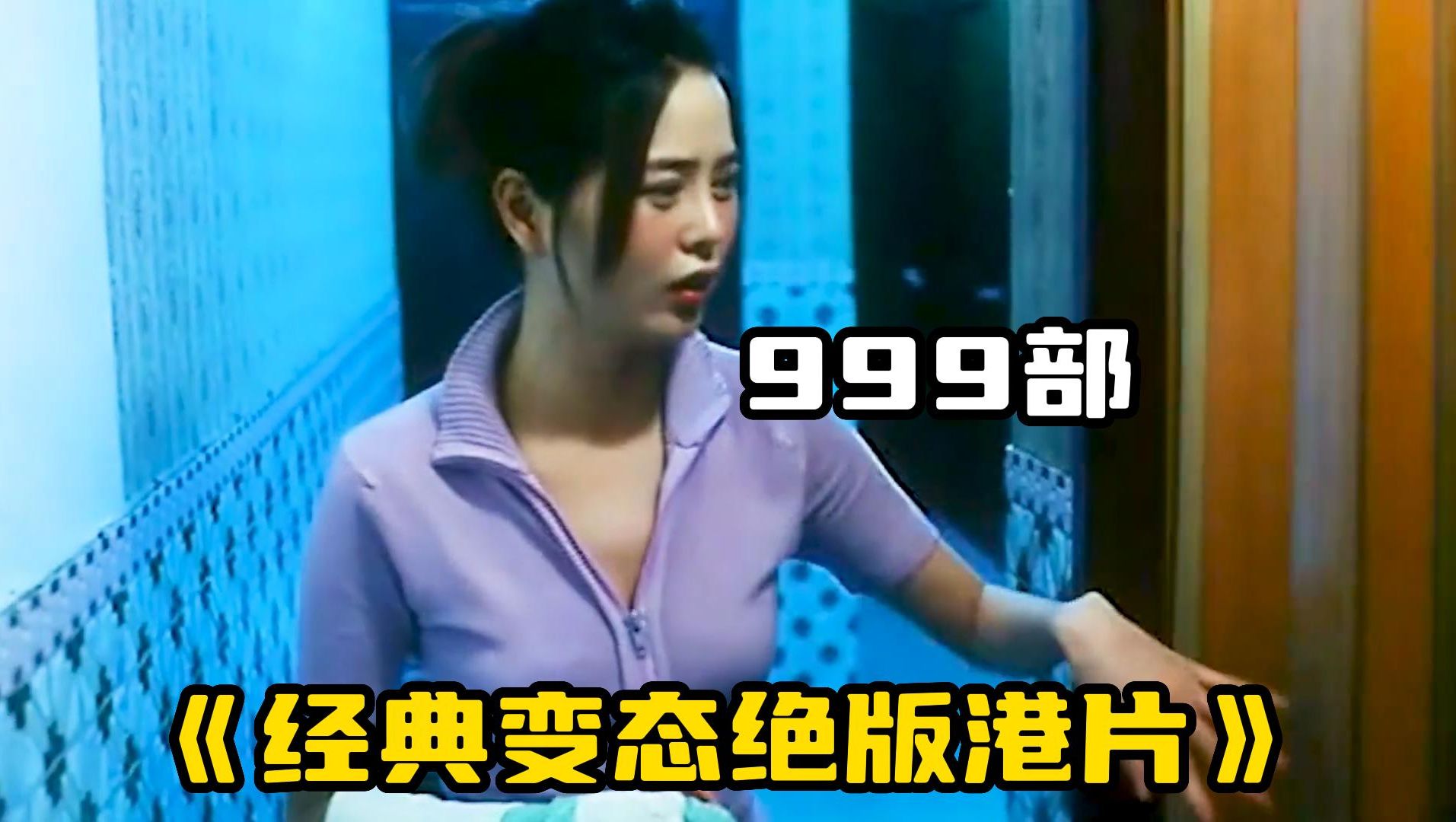 [图]一口气看完999部【经典变态绝版港片】“风月女神”颜仟汶经典绝版港片，肥尸真的很变态！