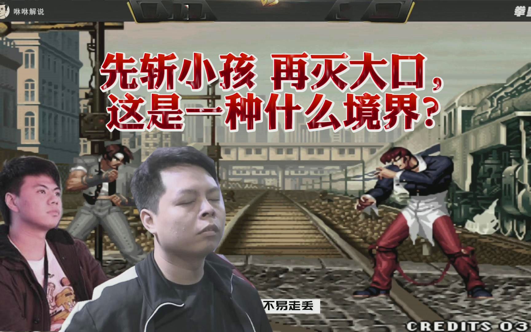 拳皇98先斩小孩再灭大口小黑的实力已经达到了一种什么境界