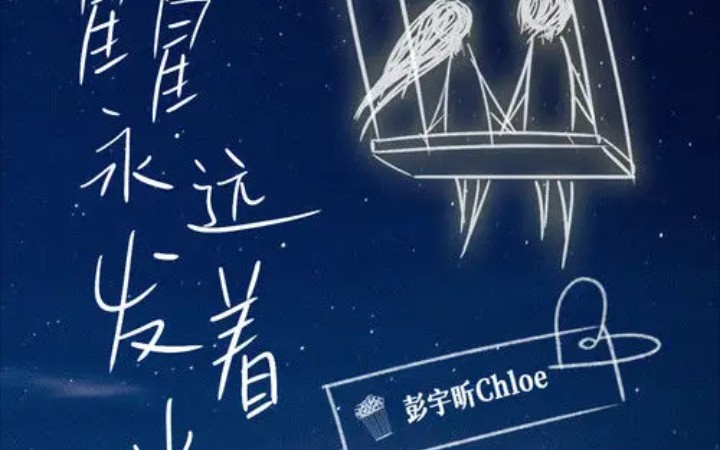 时代少年团应援曲——《星星永远发着光》哔哩哔哩bilibili