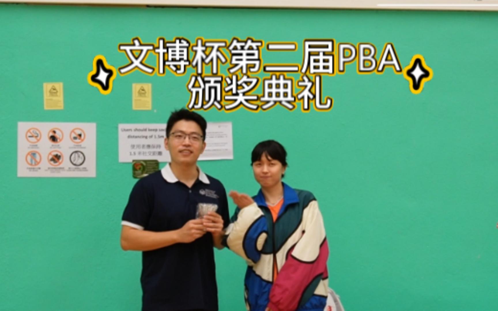 [图]文博杯第二届PBA颁奖典礼