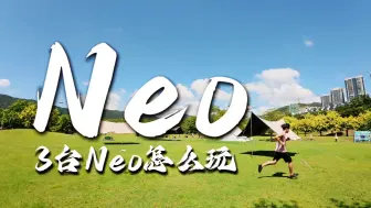 Descargar video: 拥有3台大疆Neo该怎么玩起来？