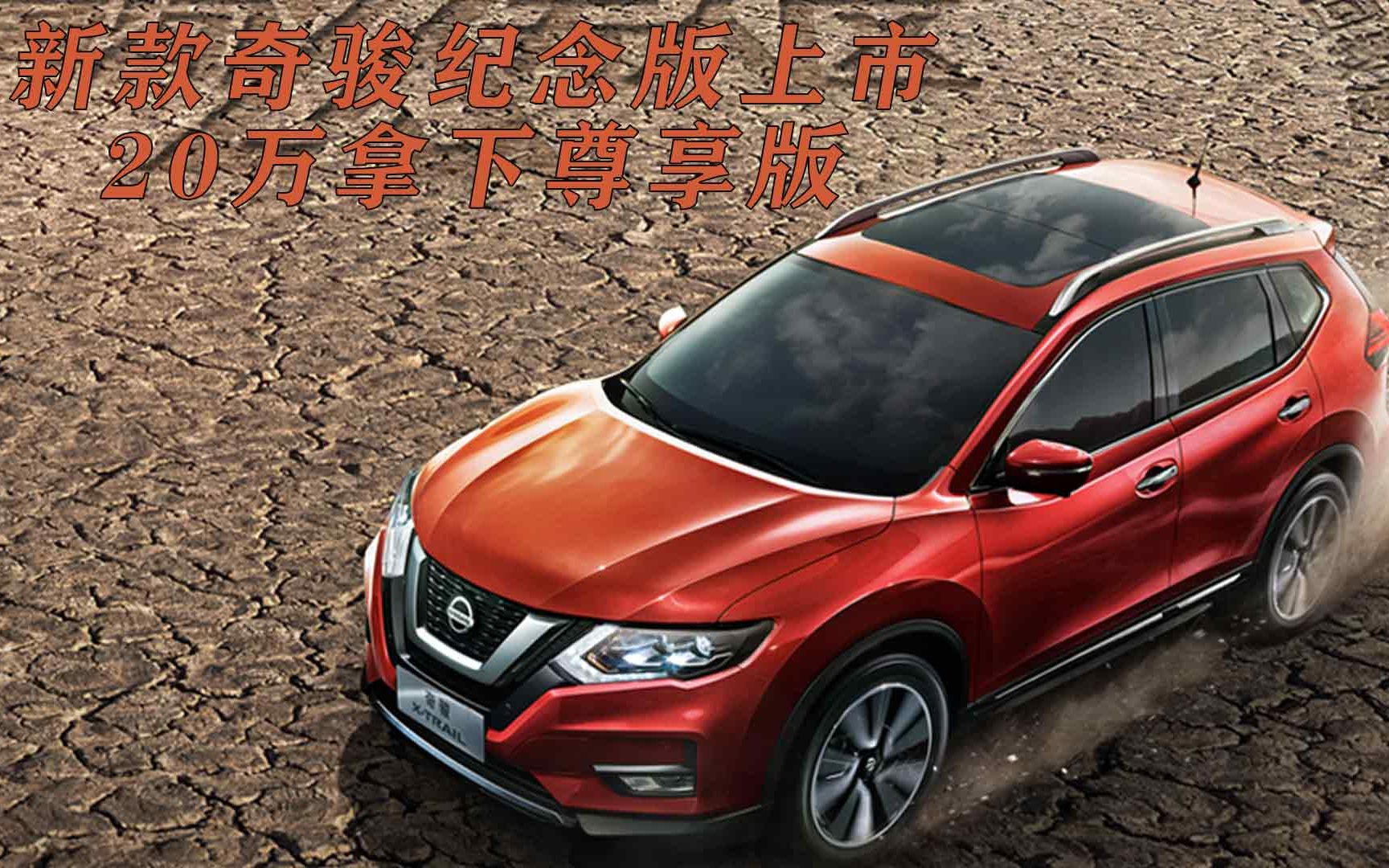 新款奇骏纪念版上市,20万拿下尊享版_哔哩哔哩 (゜-゜)つロ 干杯
