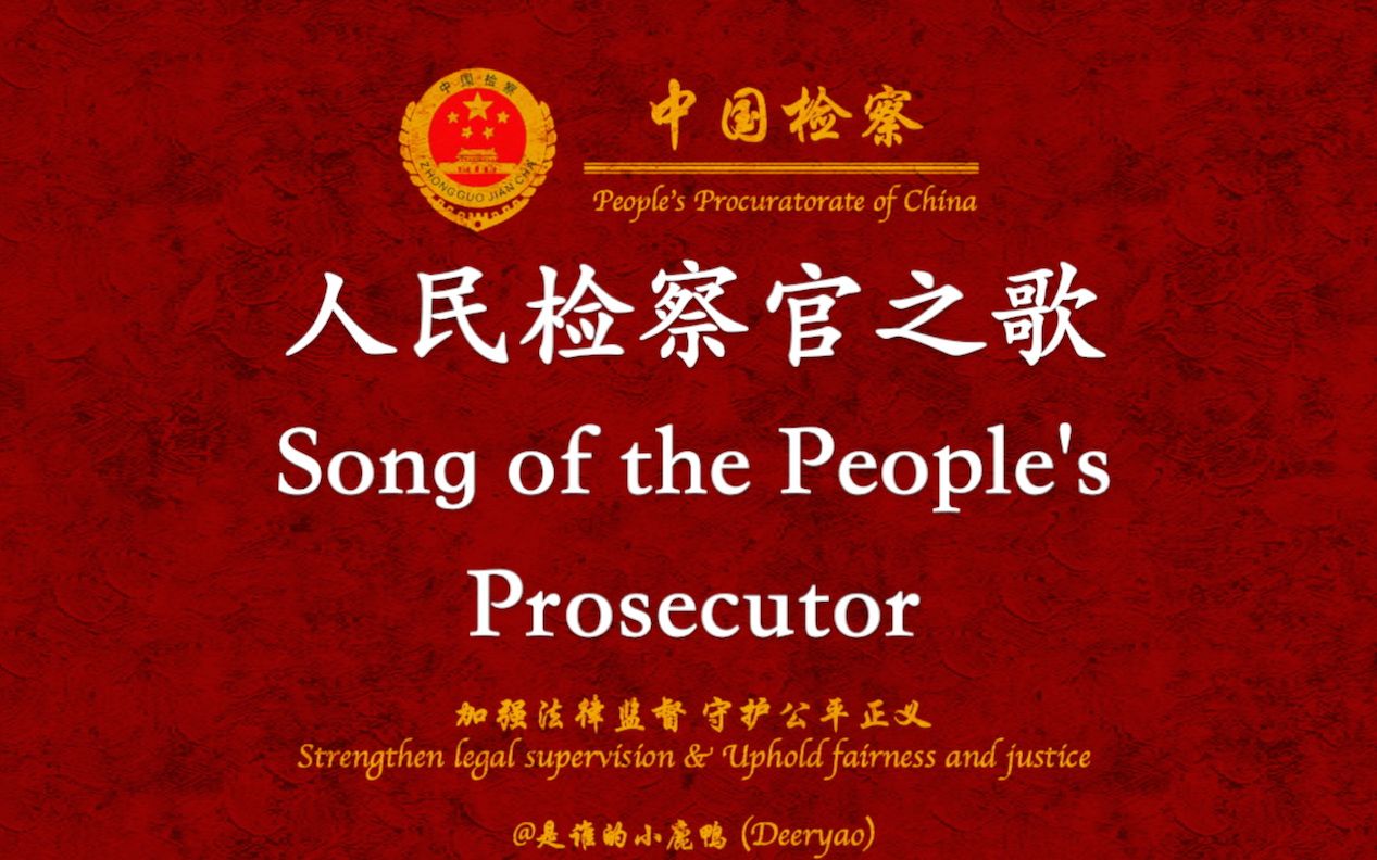 [图]人民检察官之歌（Song of the People's Prosecutor）中英歌词