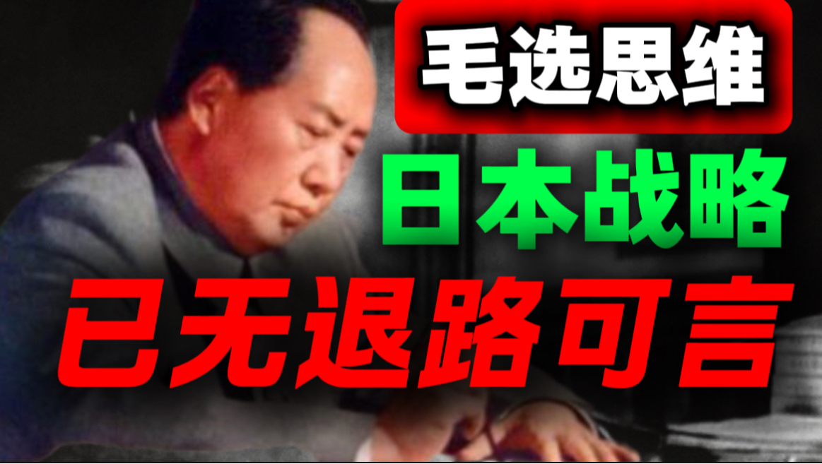 深度复盘3个通宵，鬼子还有退路吗？再次矛盾对外？｜第47期｜毛选解读｜毛选思维