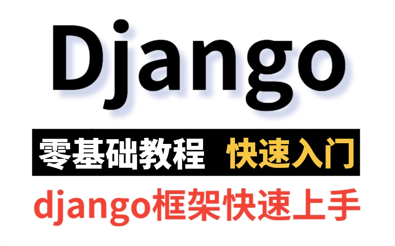 【零基础入门Django】2024最新Django全套视频(django框架快速上手)学不会我退出IT界!Web开发 | 教程 | 前端 | 后端 | 全栈哔哩哔哩bilibili