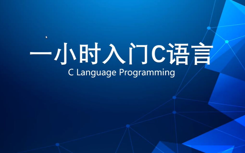 【C语言程序设计】入门C语言要多久?1小时极速入门C语言哔哩哔哩bilibili