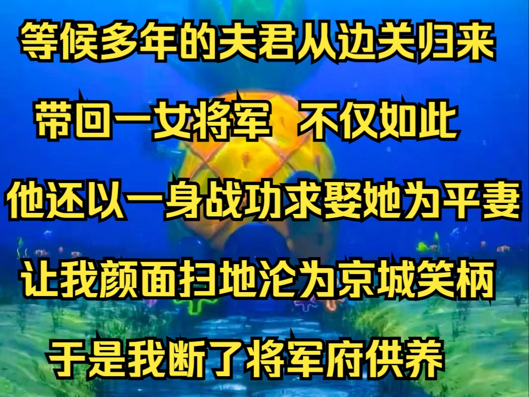 《纵马桃花》等候多年的夫君从边关归来,带回一女将军,不仅如此,他还以一身战功求娶她为平妻,让我颜面扫地沦为京城笑柄,于是我断了将军府供养...