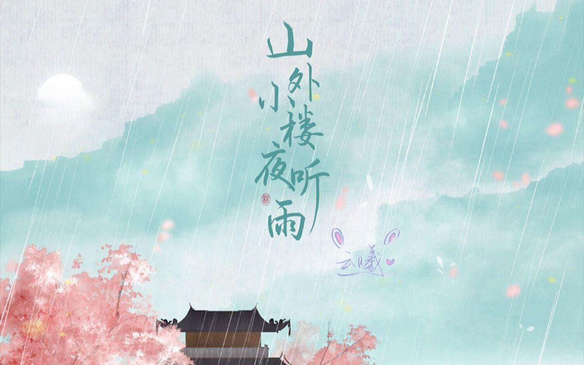 青浦高级中学2019校园十大歌手 《山外小楼夜听雨》