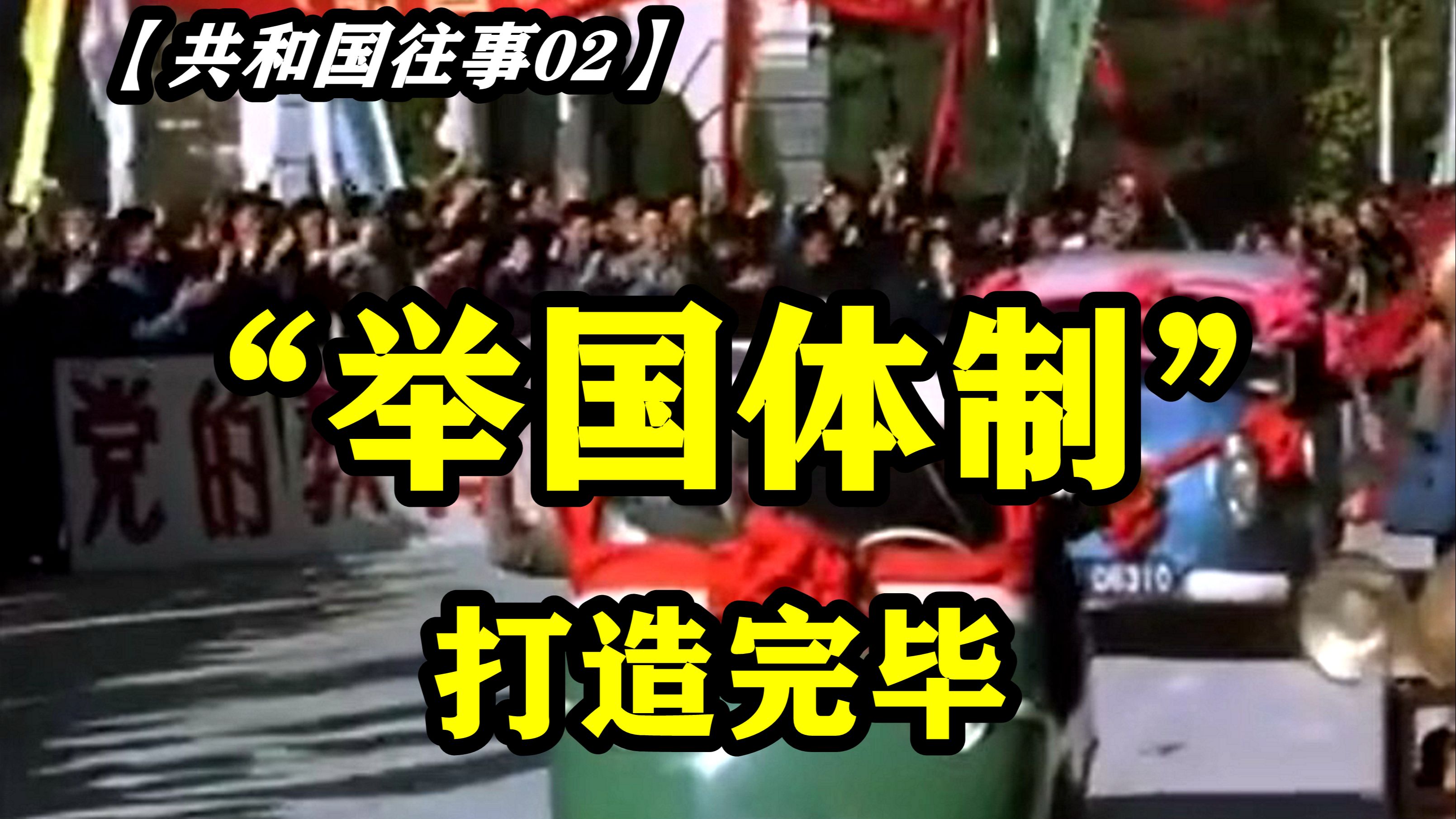 【共和国往事02】社会主义铁拳呼呼生风,“举国体制”打造完毕哔哩哔哩bilibili