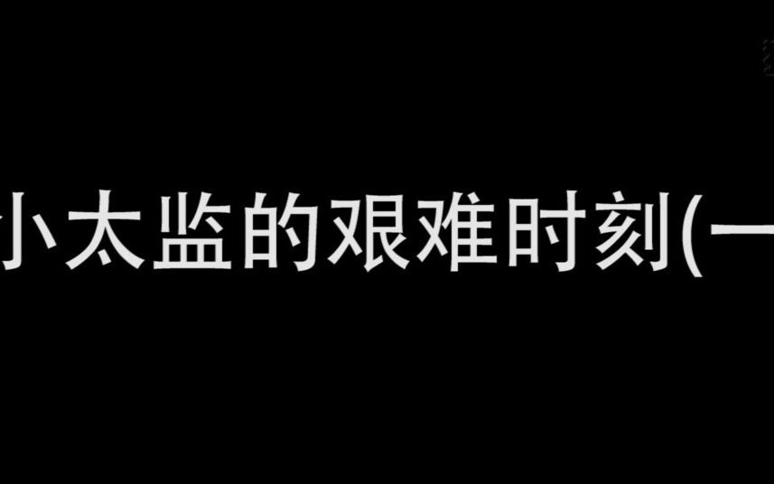 [图]小太监的艰难时刻1