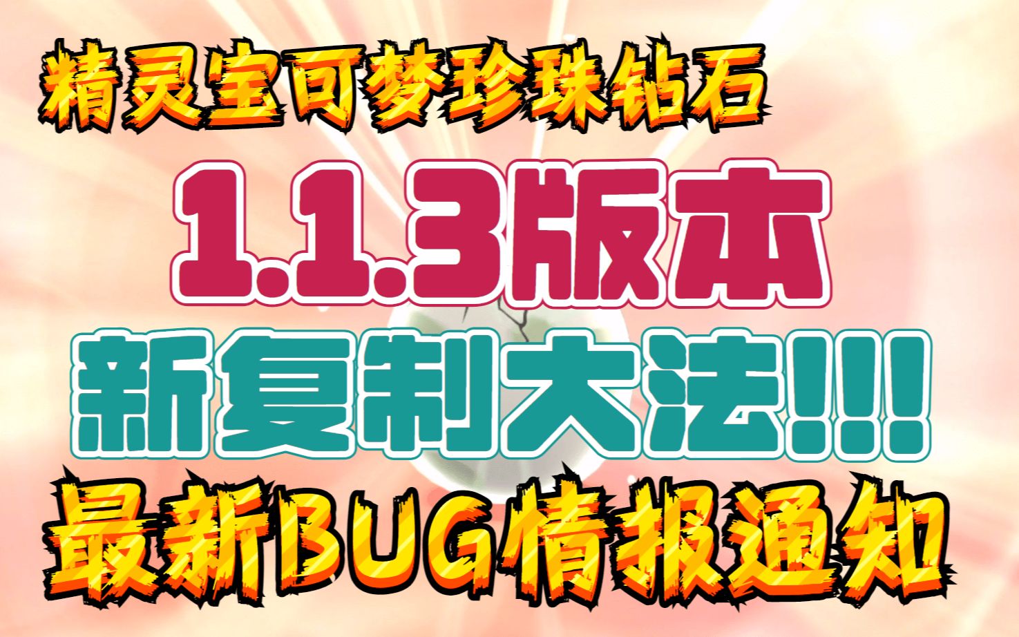 [图]【精灵宝可梦&珍珠钻石】1.1.3新复制大法！它又双叒叕回来了！【最新BUG情报】