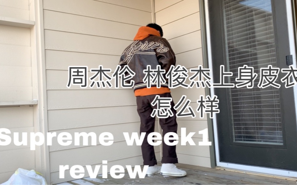 【Danielboyan】Supreme Week1 开季 测评 Supreme 皮衣 配件哔哩哔哩bilibili