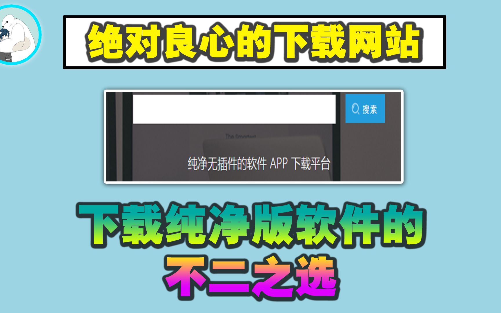 一个良心过头的网站,下载纯净版软件资源的不二之选!哔哩哔哩bilibili