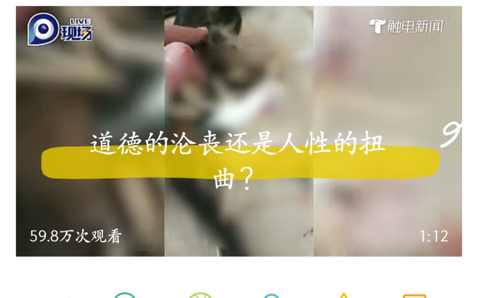 道德的沦丧,还是人性的扭曲?虐杀和屠宰不是一样的,不要偷换概念!