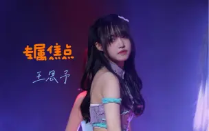 Descargar video: 【王思予】231209 专属派对暨雷宇霄生日公演 专属焦点 Focus