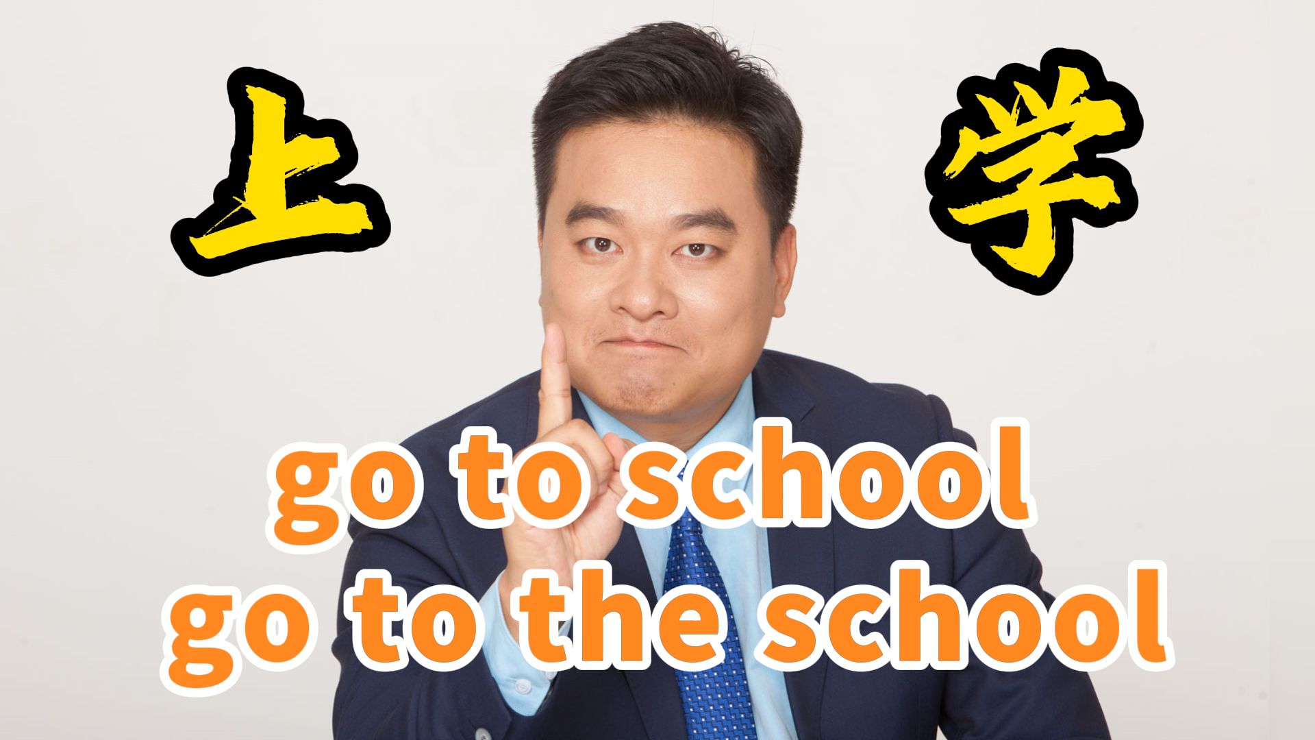 让你秒懂“去上学,go to school还是go to the school”.哔哩哔哩bilibili