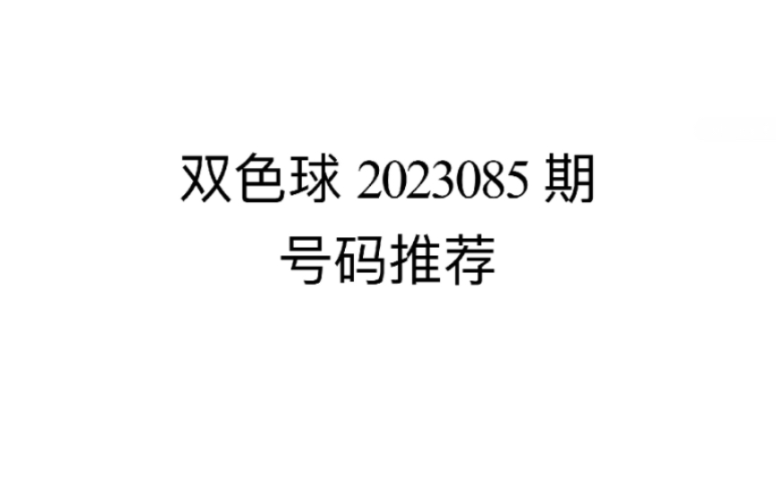 【欣哥说彩】2023085期双色球推荐 上期命中3+0 本期蓝球???哔哩哔哩bilibili