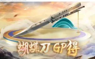 Download Video: 十万GP抽CFHD原版蝴蝶刀是什么情况