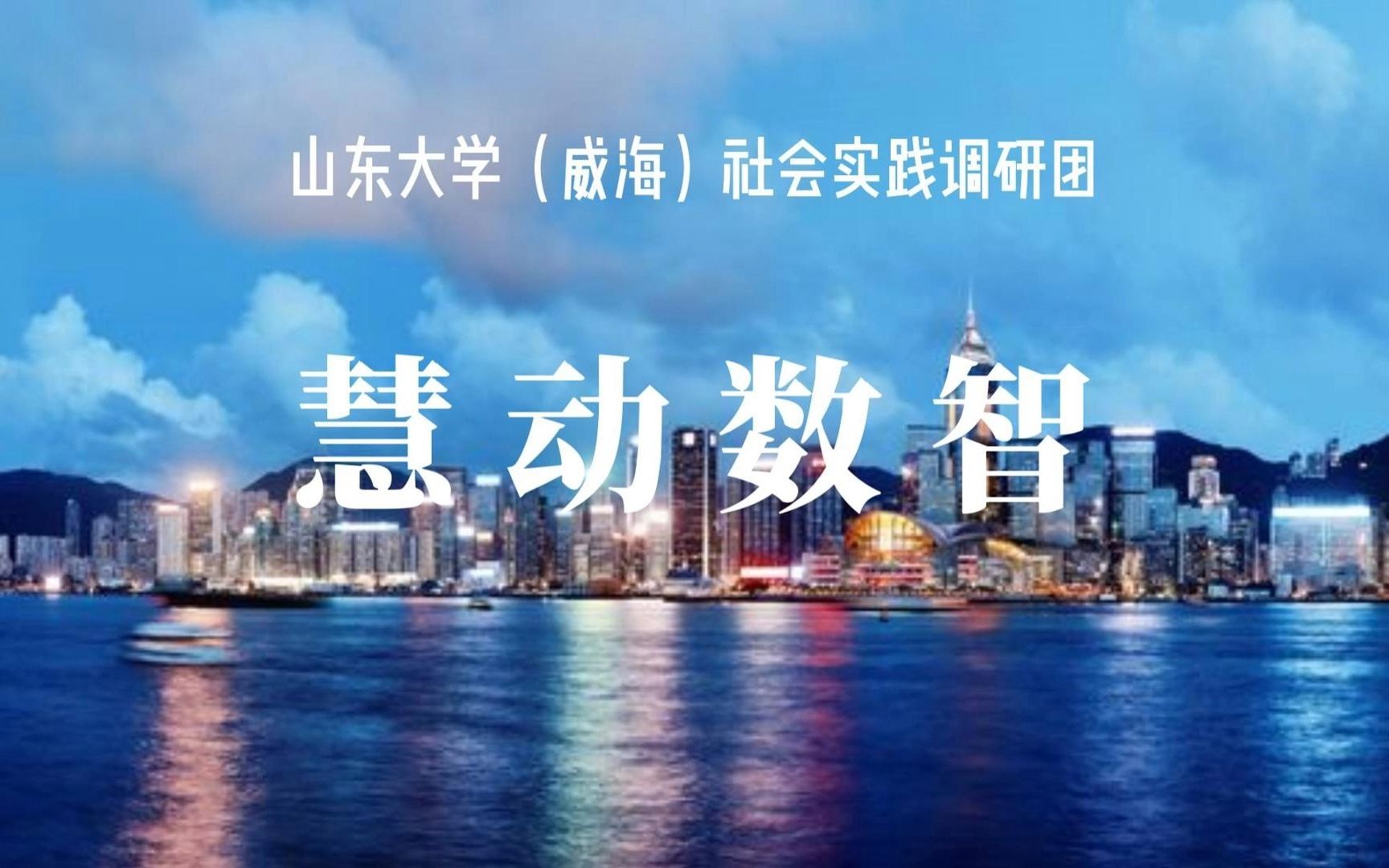 「三下乡」《慧动数智》 2023年山东大学(威海)商学院慧动数智调研团下乡成果总结宣传视频哔哩哔哩bilibili