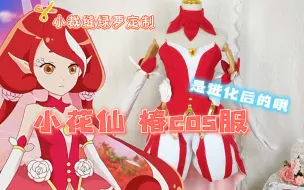 Download Video: 【小花仙】最漂亮的精灵王椿Cos服！