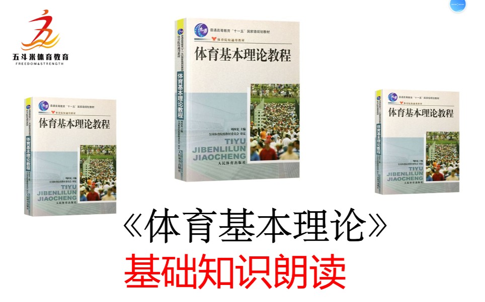 [图]体育考研《体育基本理论》基础知识全文朗读