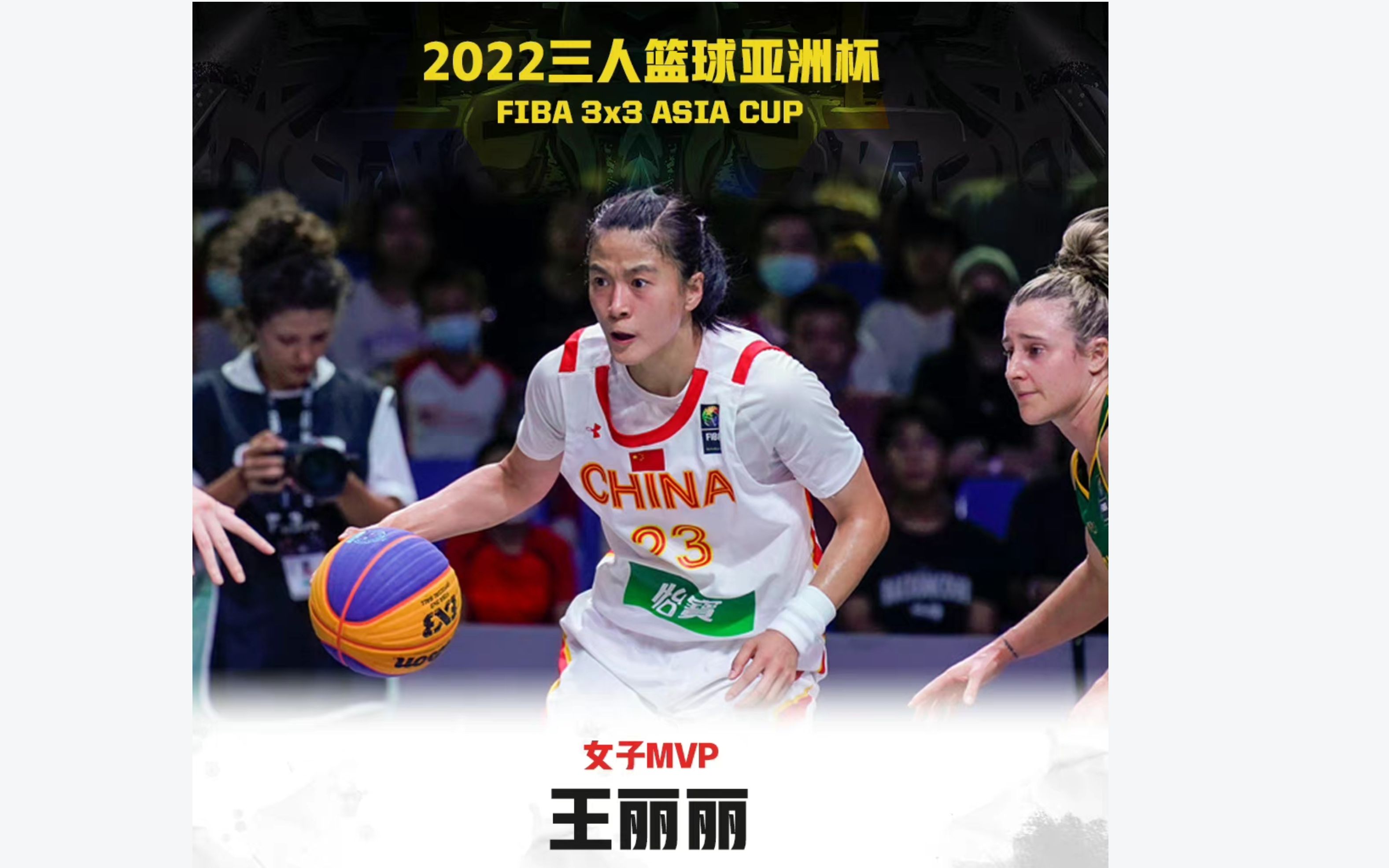 [图]MVP！ 王丽丽获得2022三人篮球亚洲杯女子MVP