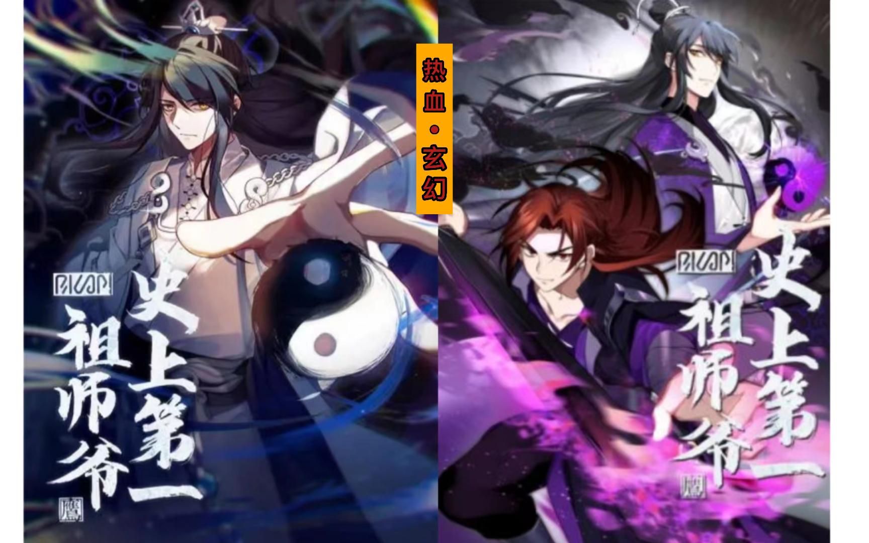 [图]《史上第一祖师爷》 第1季-热血-玄幻！