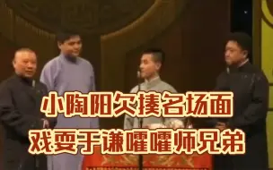 Download Video: 小陶阳欠揍名场面，戏耍于谦嚯嚯师兄弟，成为郭麒麟的童年阴影！哈哈哈哈～