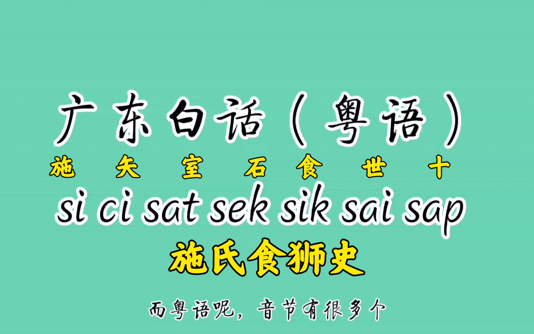 粤语版的《施氏食狮史》,听起来一阵酸爽,果真是一种音节丰富的方言.老广们,来试试你能不能完整读下来吧!哔哩哔哩bilibili