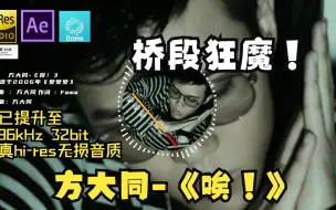 Download Video: 【顶级音质 DSEE】方大同-《唉！》节奏桥段大师(doge)HI-RRES无损音质