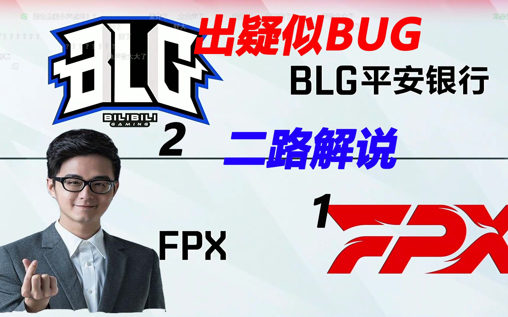 记得,马海威,鼓鼓 二路解说 blg vs fpx(弹幕版)