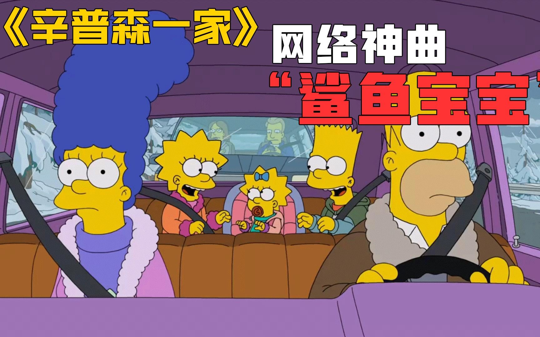 《辛普森一家》第31季第10集:辛普森一家合唱鲨鱼宝宝