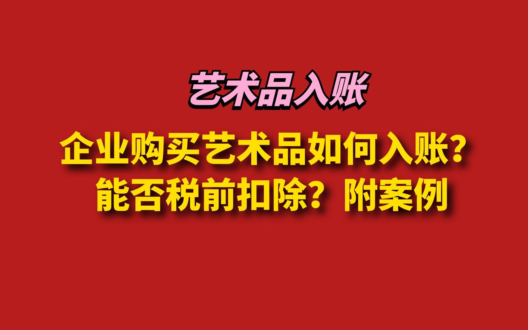 企业购买艺术品如何入账?能否税前扣除?附案例哔哩哔哩bilibili