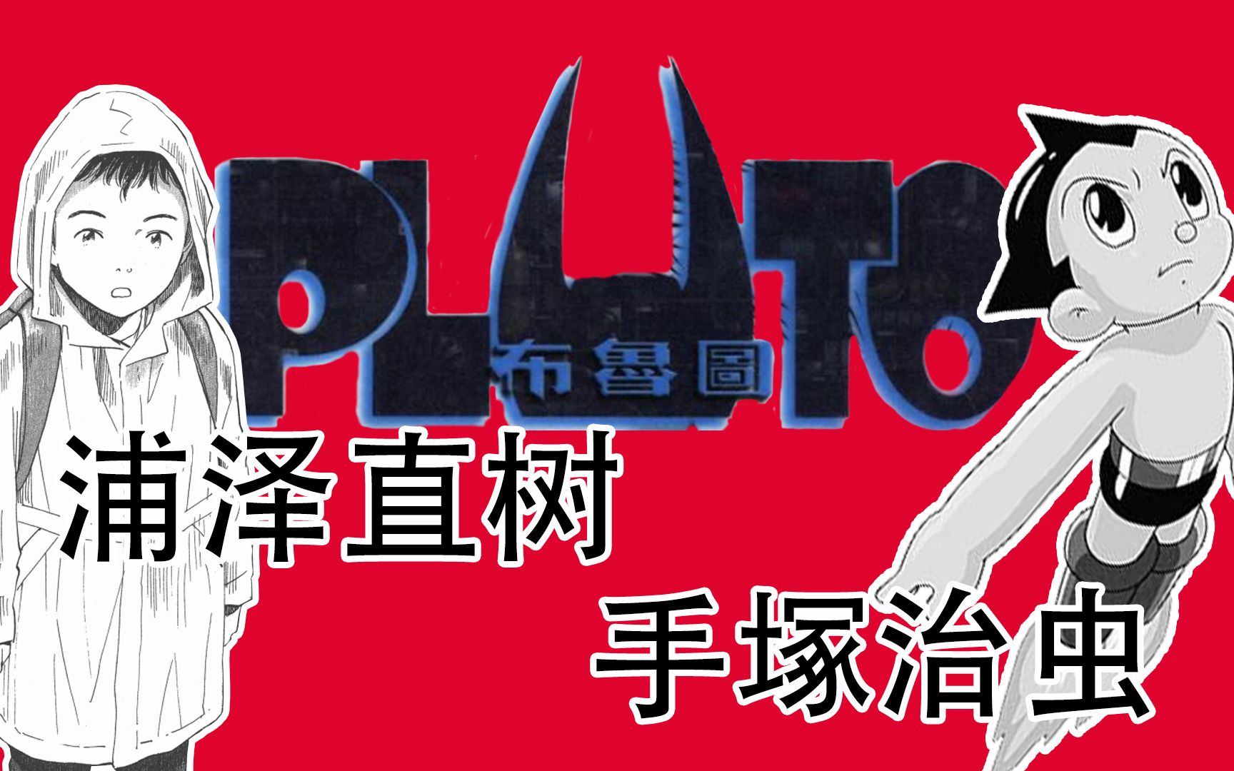 [图]【剧情梳理·2】漫画之神的传承《冥王Pluto》