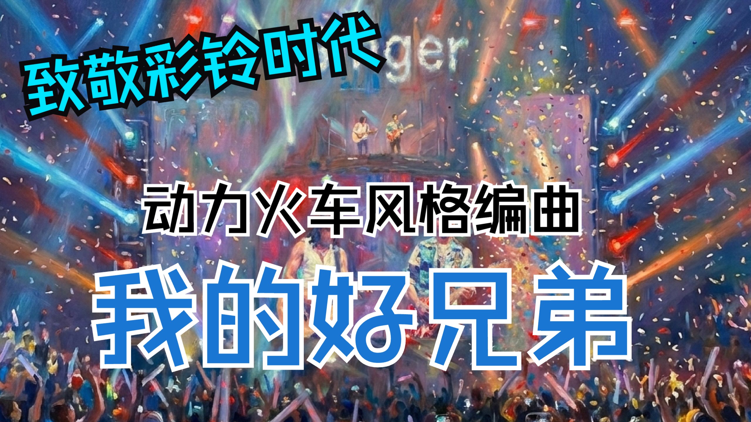 【致敬彩铃时代】用动力火车风格编曲翻唱《我的好兄弟》？