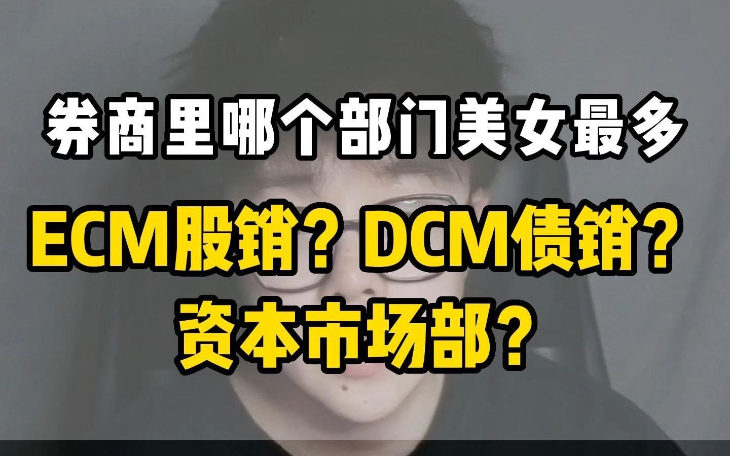 券商里哪个部门美女最多?ecm股销?dcm债销?资本市场部?哔哩哔哩bilibili