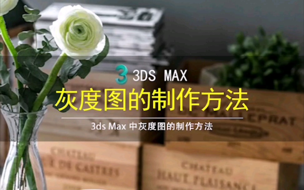 3dmax中灰度图的制作方法哔哩哔哩bilibili