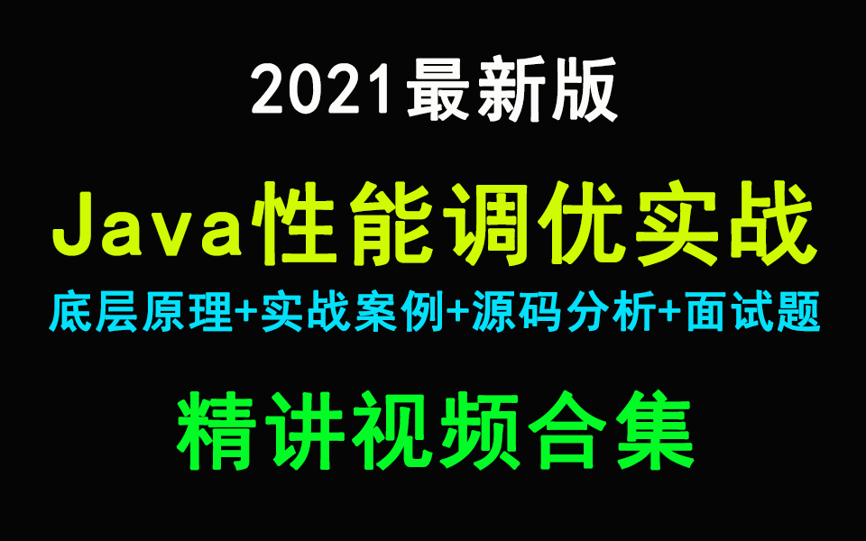 图灵学院Java架构师课程性能优化实战案例讲解视频合集哔哩哔哩bilibili