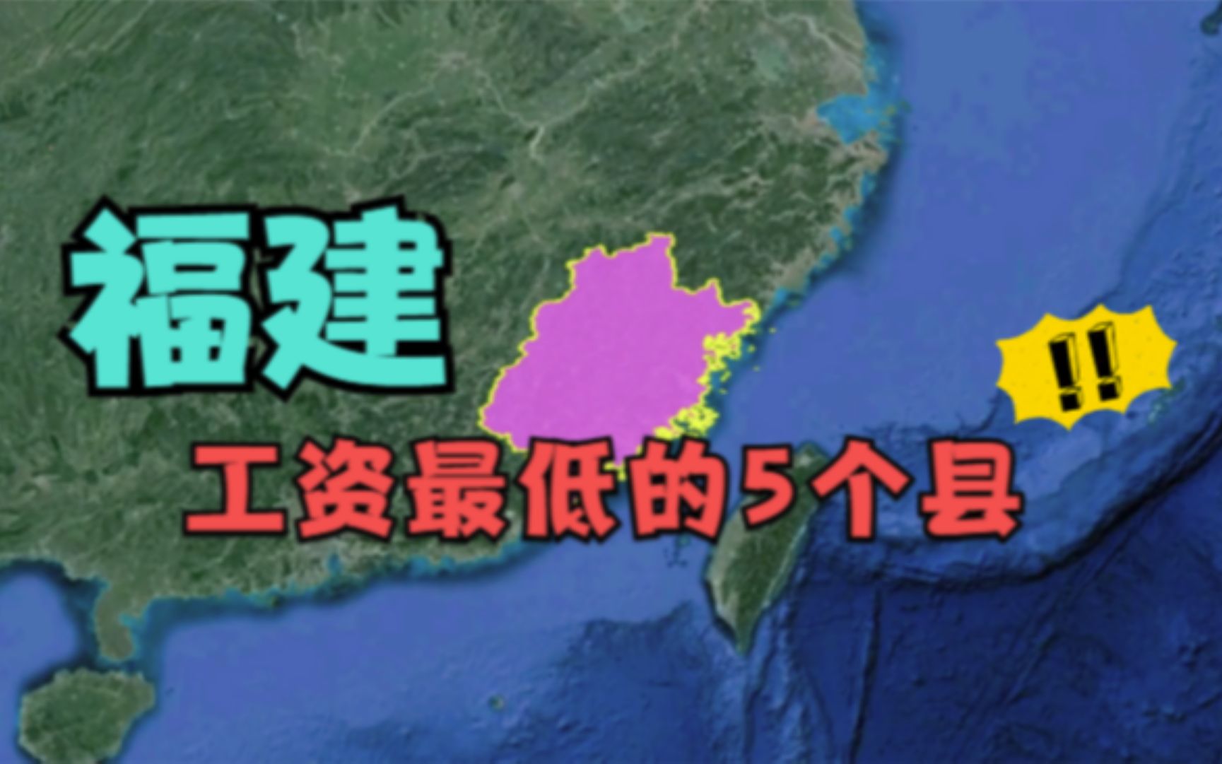 福建工资最低的5个县,农民可支配仅过万,看有你的家乡吗?哔哩哔哩bilibili