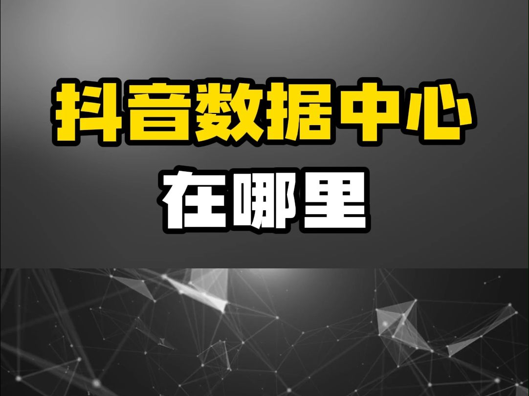 抖音的数据中心在哪?